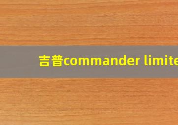 吉普commander limited